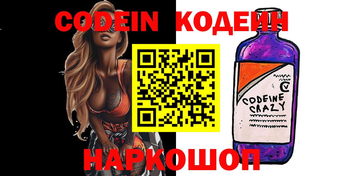 Мценск  Кодеиновый сироп Lean Purple Drank  Вход с VPN 